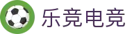 乐竞电竞-专注职业的体育电竞赛事直播娱乐平台-LEJING ESPORTS
